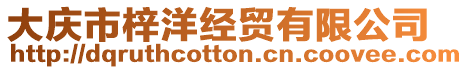 大慶市梓洋經貿有限公司