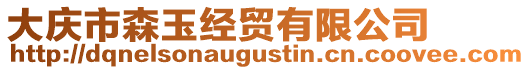 大慶市森玉經(jīng)貿(mào)有限公司
