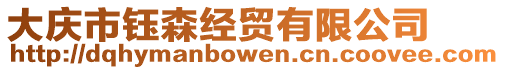 大慶市鈺森經(jīng)貿(mào)有限公司