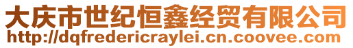 大慶市世紀恒鑫經貿有限公司