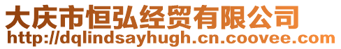 大慶市恒弘經貿有限公司