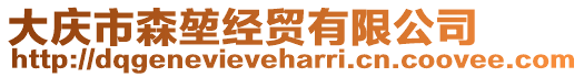 大慶市森堃經貿有限公司