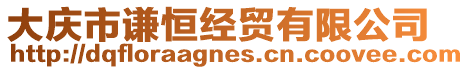 大慶市謙恒經(jīng)貿(mào)有限公司