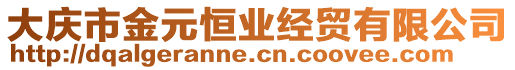 大慶市金元恒業(yè)經(jīng)貿(mào)有限公司