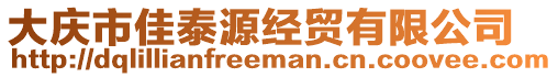 大慶市佳泰源經(jīng)貿(mào)有限公司