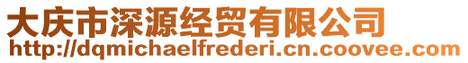 大慶市深源經(jīng)貿(mào)有限公司