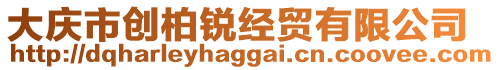 大慶市創(chuàng)柏銳經(jīng)貿(mào)有限公司