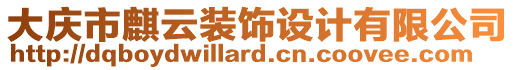 大慶市麒云裝飾設(shè)計有限公司