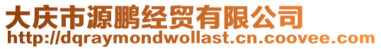 大慶市源鵬經(jīng)貿(mào)有限公司