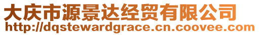 大慶市源景達(dá)經(jīng)貿(mào)有限公司