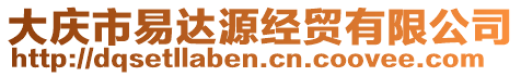 大慶市易達(dá)源經(jīng)貿(mào)有限公司