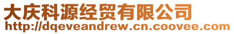 大慶科源經貿有限公司