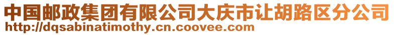 中國郵政集團有限公司大慶市讓胡路區(qū)分公司