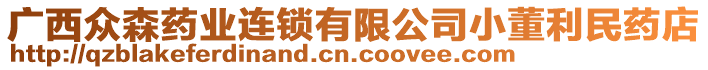 廣西眾森藥業(yè)連鎖有限公司小董利民藥店