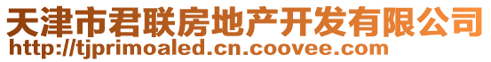 天津市君聯(lián)房地產(chǎn)開發(fā)有限公司