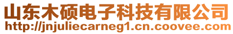 山東木碩電子科技有限公司