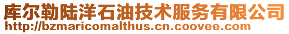 庫爾勒陸洋石油技術(shù)服務(wù)有限公司
