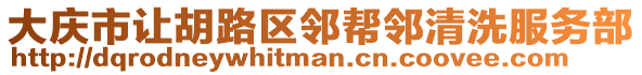 大慶市讓胡路區(qū)鄰幫鄰清洗服務(wù)部