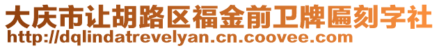 大慶市讓胡路區(qū)福金前衛(wèi)牌匾刻字社