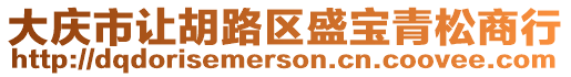 大慶市讓胡路區(qū)盛寶青松商行