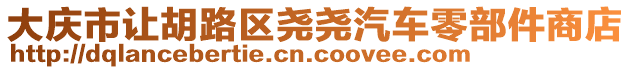 大慶市讓胡路區(qū)堯堯汽車零部件商店