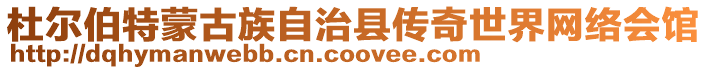 杜爾伯特蒙古族自治縣傳奇世界網(wǎng)絡(luò)會(huì)館