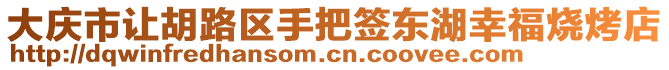 大慶市讓胡路區(qū)手把簽東湖幸福燒烤店