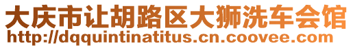 大慶市讓胡路區(qū)大獅洗車會館