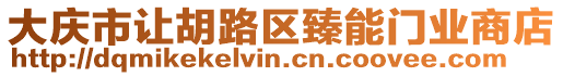 大慶市讓胡路區(qū)臻能門業(yè)商店