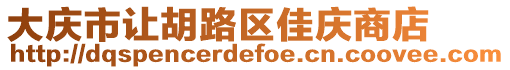 大慶市讓胡路區(qū)佳慶商店