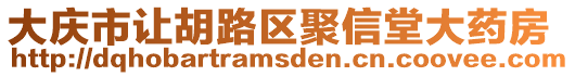 大慶市讓胡路區(qū)聚信堂大藥房