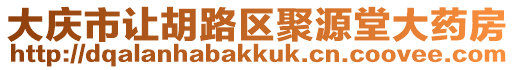 大慶市讓胡路區(qū)聚源堂大藥房