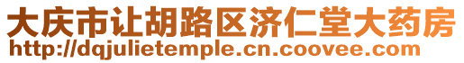 大慶市讓胡路區(qū)濟仁堂大藥房