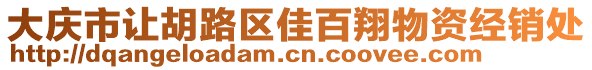 大慶市讓胡路區(qū)佳百翔物資經(jīng)銷處