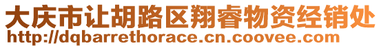 大慶市讓胡路區(qū)翔睿物資經(jīng)銷(xiāo)處