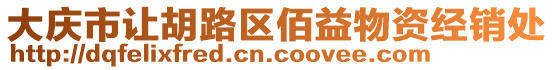 大慶市讓胡路區(qū)佰益物資經(jīng)銷處