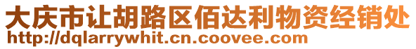 大慶市讓胡路區(qū)佰達(dá)利物資經(jīng)銷處