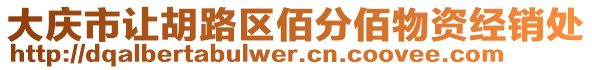 大慶市讓胡路區(qū)佰分佰物資經(jīng)銷處