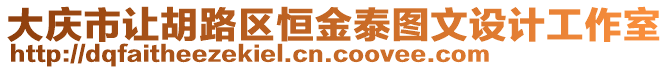 大慶市讓胡路區(qū)恒金泰圖文設計工作室