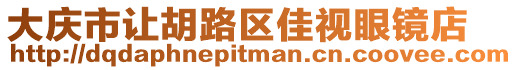 大慶市讓胡路區(qū)佳視眼鏡店