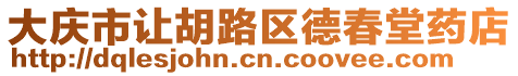 大慶市讓胡路區(qū)德春堂藥店