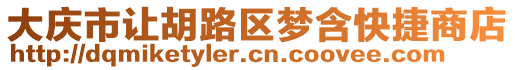 大慶市讓胡路區(qū)夢(mèng)含快捷商店