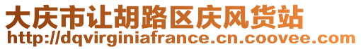 大慶市讓胡路區(qū)慶風貨站