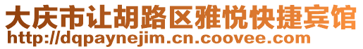 大慶市讓胡路區(qū)雅悅快捷賓館