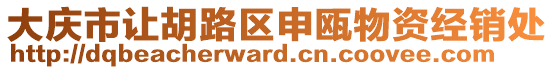 大慶市讓胡路區(qū)申甌物資經(jīng)銷處