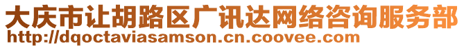 大慶市讓胡路區(qū)廣訊達(dá)網(wǎng)絡(luò)咨詢服務(wù)部