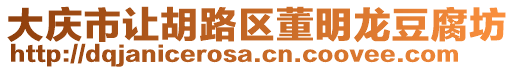 大慶市讓胡路區(qū)董明龍豆腐坊