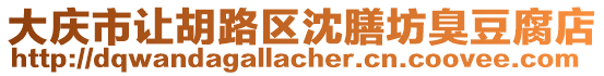 大慶市讓胡路區(qū)沈膳坊臭豆腐店