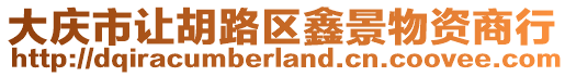 大慶市讓胡路區(qū)鑫景物資商行