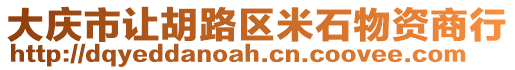 大慶市讓胡路區(qū)米石物資商行